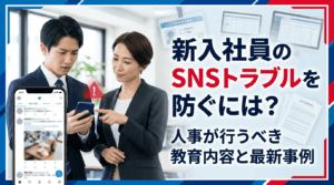 新入社員のSNSトラブルを防ぐには？人事が行うべき教育内容と最新事例・Q&A