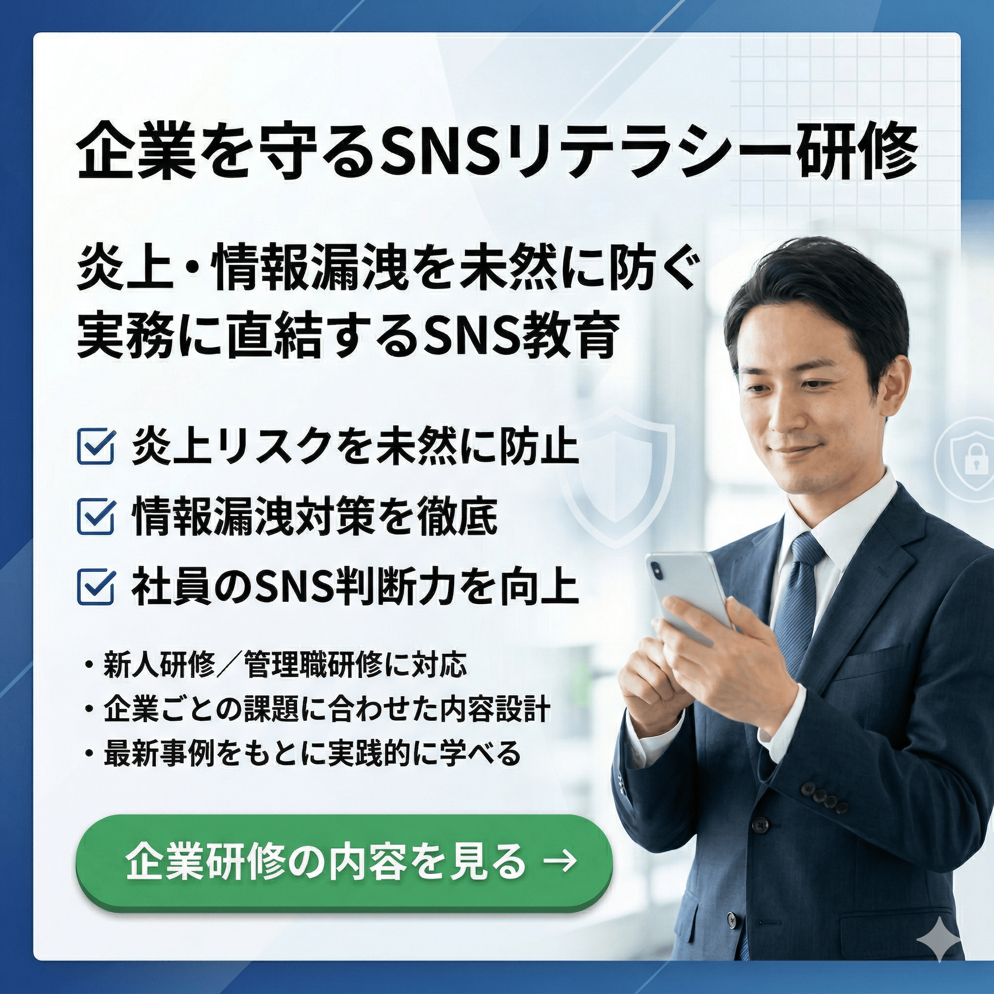 企業向けSNSリテラシー研修