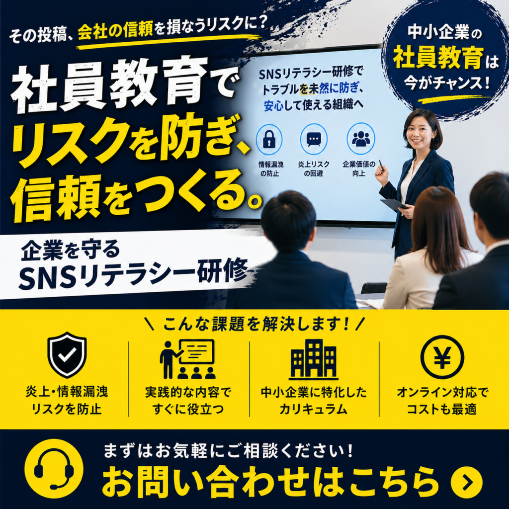 企業向けSNSリテラシー研修