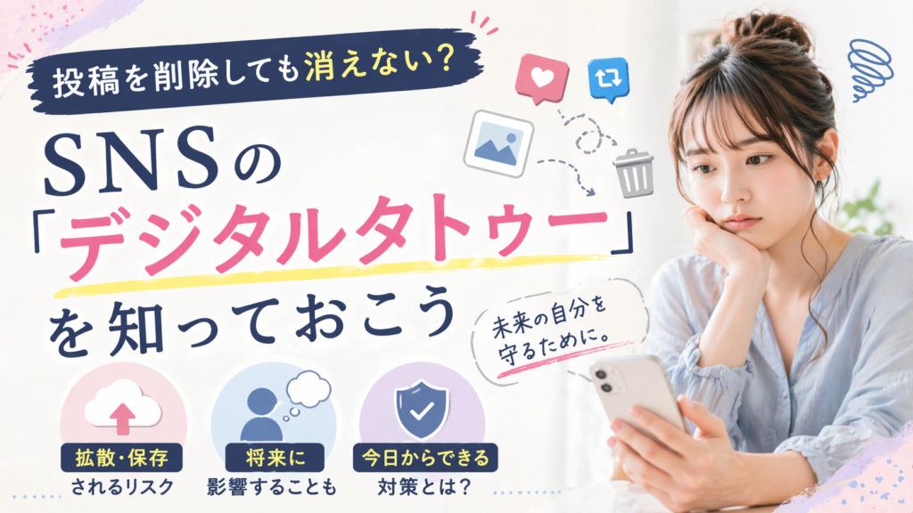 投稿を削除しても消えない？SNSの「デジタルタトゥー」を知っておこう