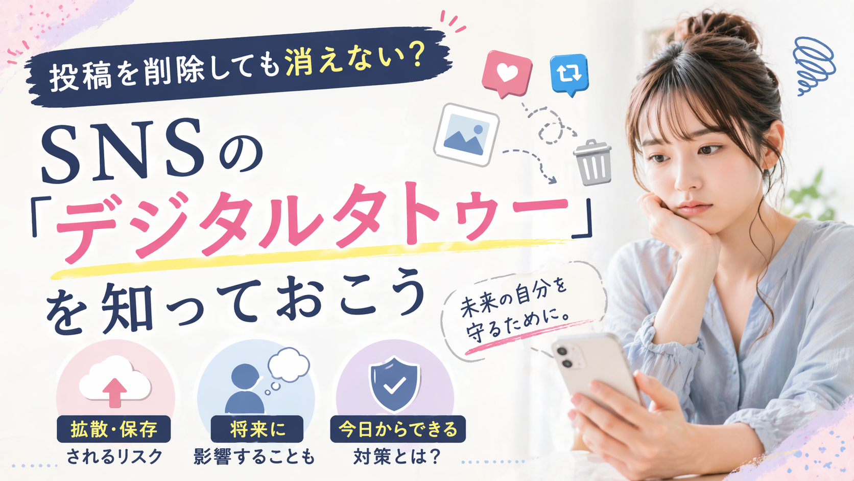 投稿を削除しても消えない？SNSの「デジタルタトゥー」を知っておこう