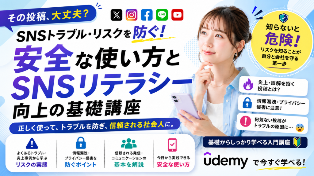 SNSの安全な使い方とSNSリテラシー向上の基礎講座