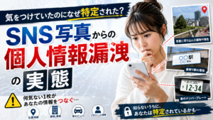 気をつけていたのになぜ特定された？SNS写真からの個人情報漏洩の実態