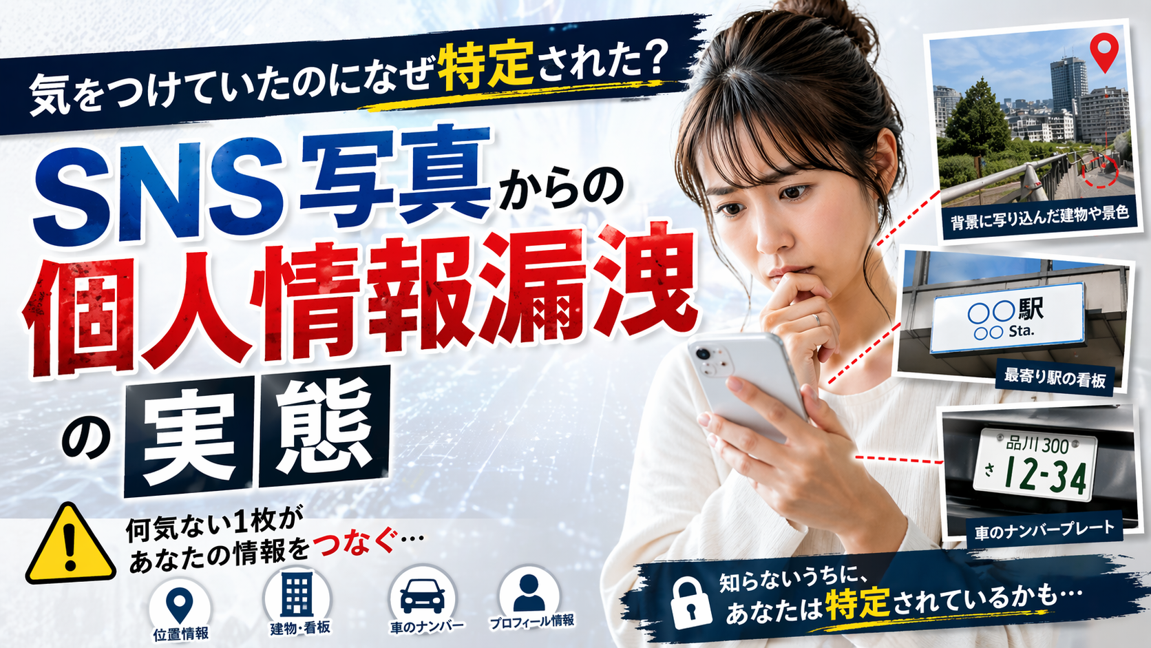 気をつけていたのになぜ特定された？SNS写真からの個人情報漏洩の実態