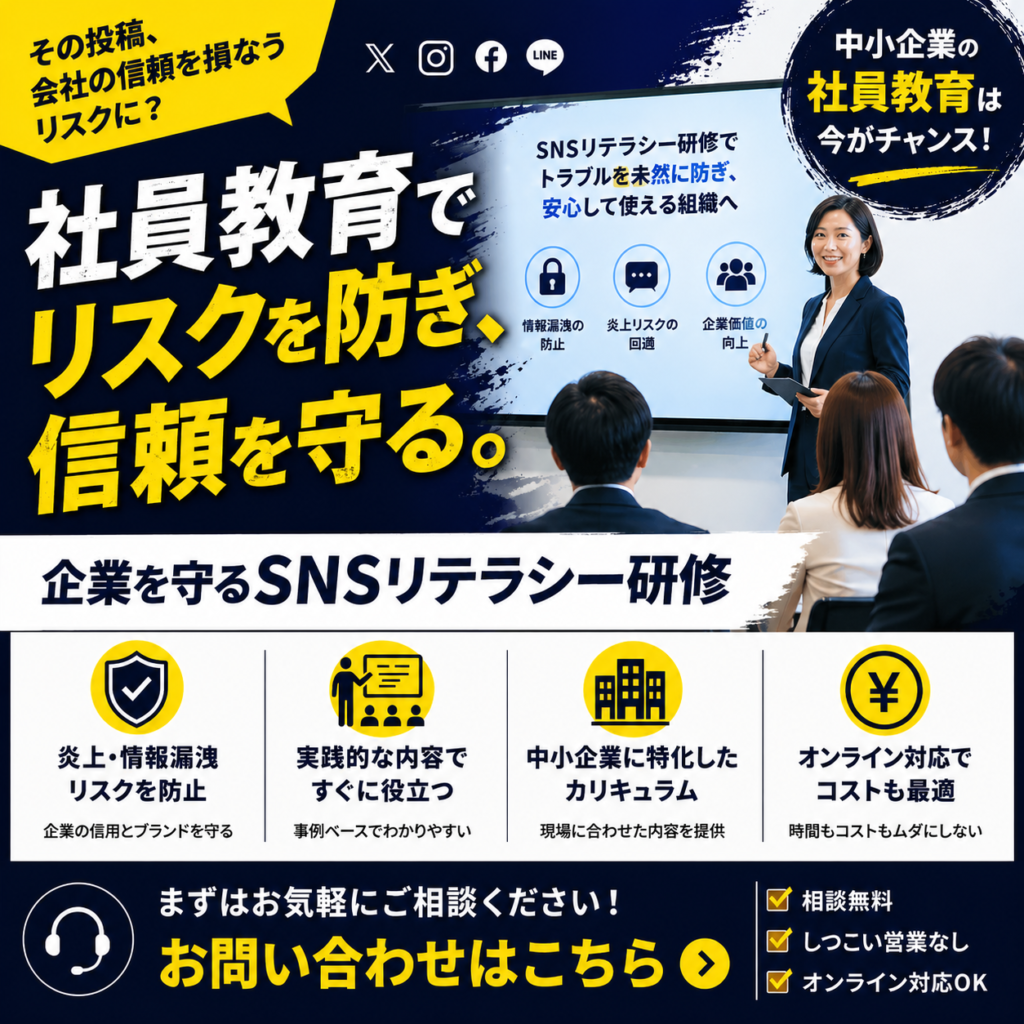企業向けSNSリテラシー研修