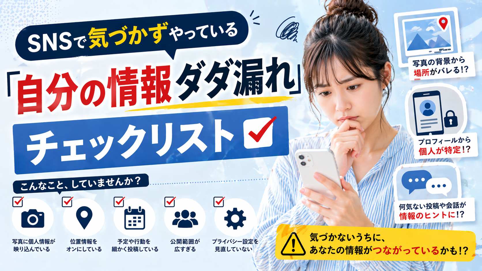 SNSで気づかずやっている「自分の情報ダダ漏れ」チェックリスト