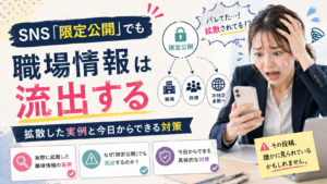 SNS「限定公開」でも職場情報は流出する！拡散した実例と今日からできる対策