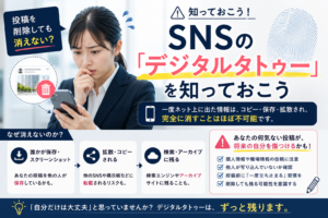 投稿を削除しても消えない?SNSの「デジタルタトゥー」を知っておこう