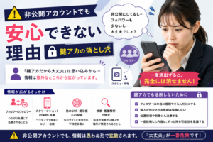 非公開アカウントでも安心できない理由【鍵アカの落とし穴】