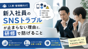 【人事・管理職向け】新入社員のSNSトラブルが止まらない理由と、研修で防げること