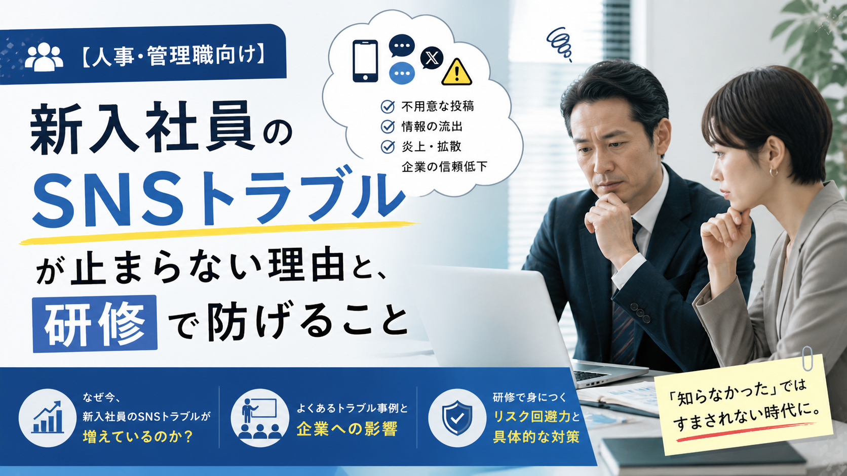 【人事・管理職向け】新入社員のSNSトラブルが止まらない理由と、研修で防げること