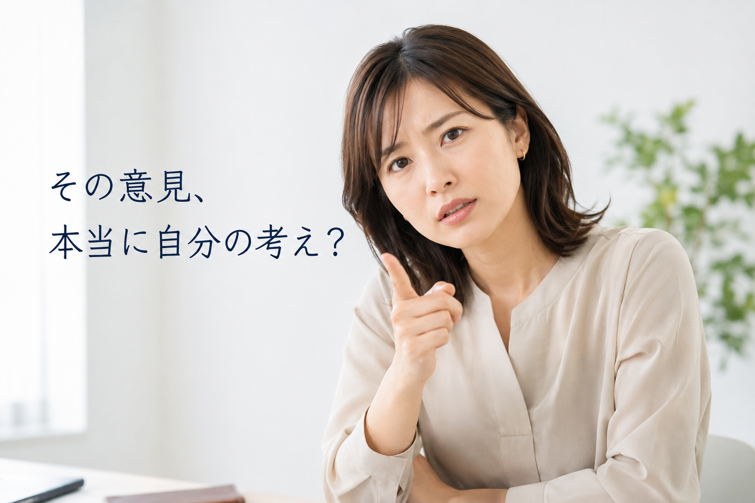その意見、本当に自分の考え？SNSで陥りやすい「認知バイアス」の正体