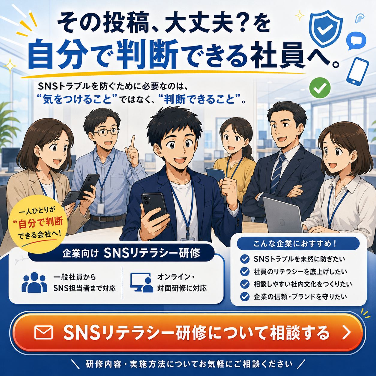SNSリテラシー研修を詳しく見る