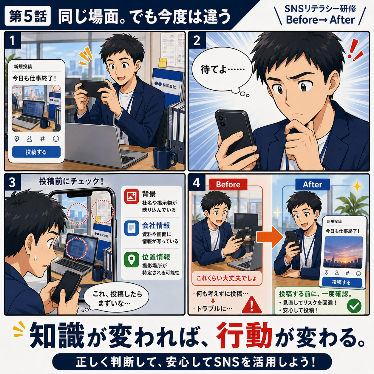 SNSリテラシー研修 第5話