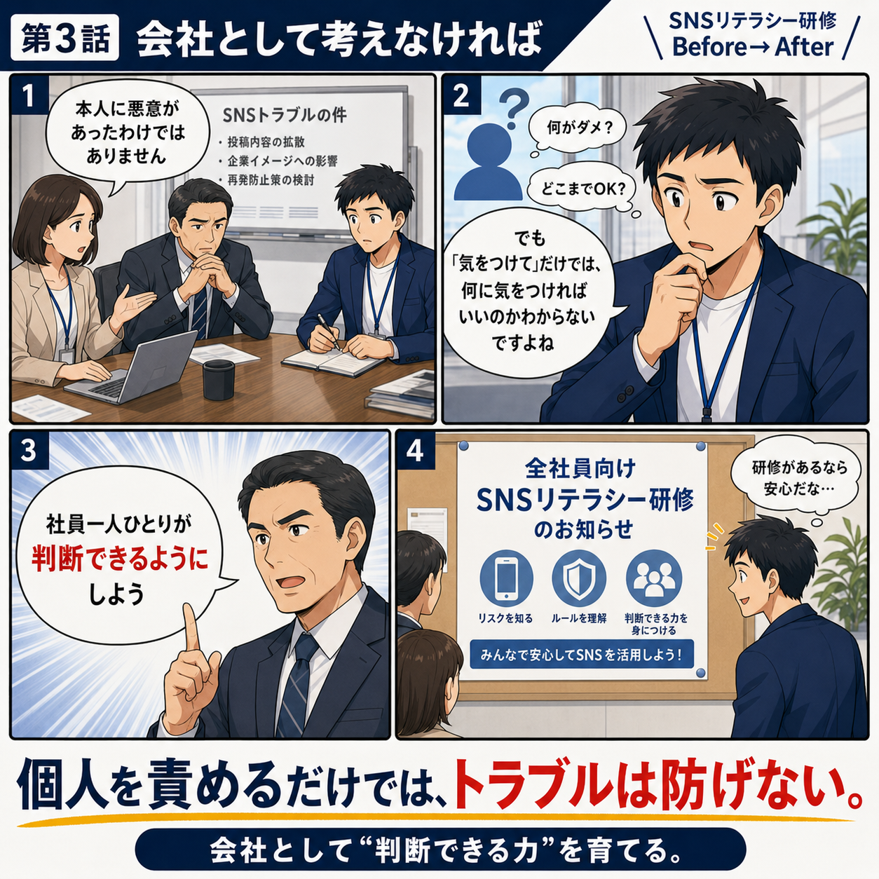 SNSリテラシー研修 第3話