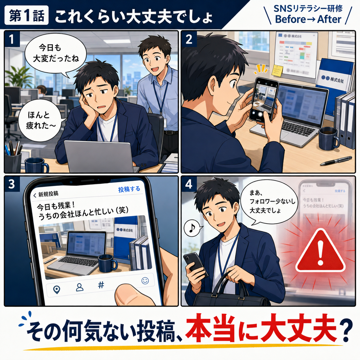 SNSリテラシー研修 第1話