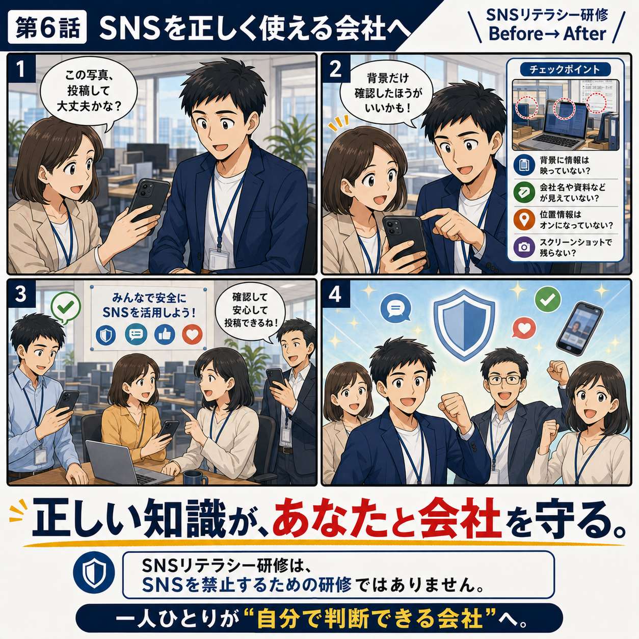 SNSリテラシー研修 第6話