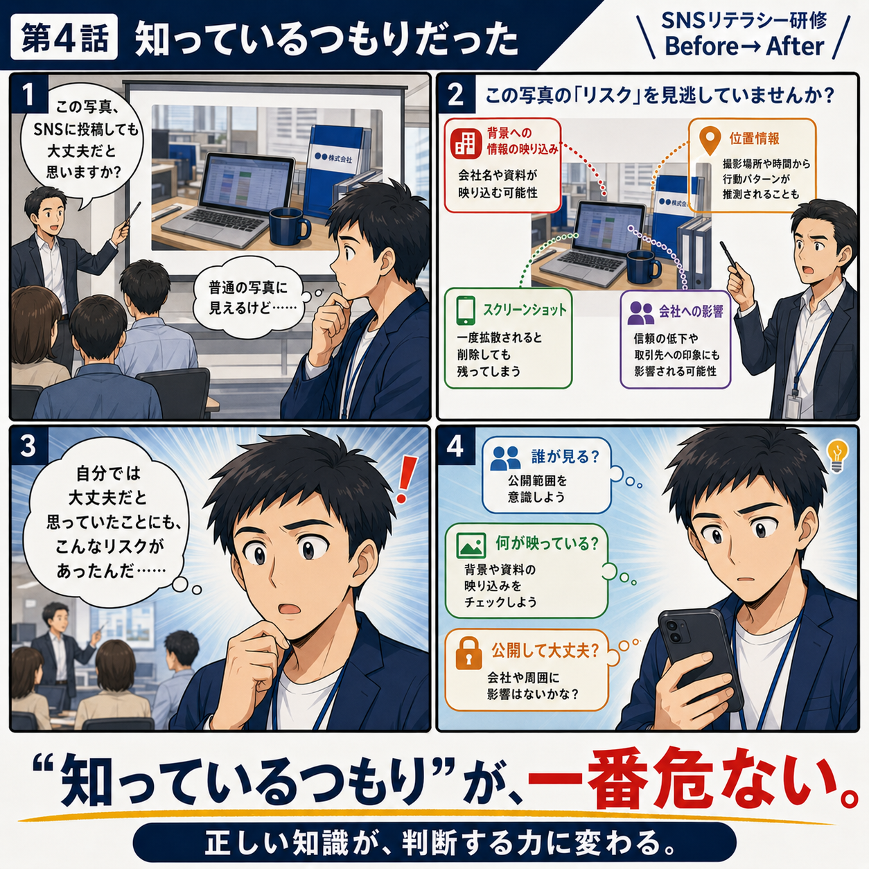 SNSリテラシー研修 第4話